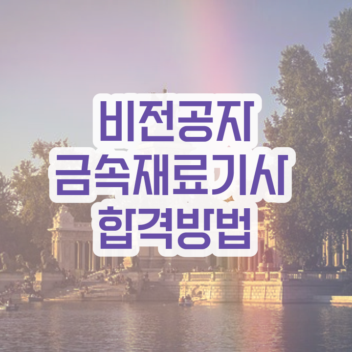  금속재료기사 신청 금속재료기사 시험응시조건 집에서 온라인으로 단기간에 완료한 비법