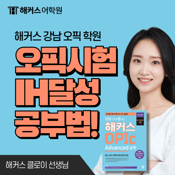  강남오픽학원 공부법으로 IH 달성한 후기