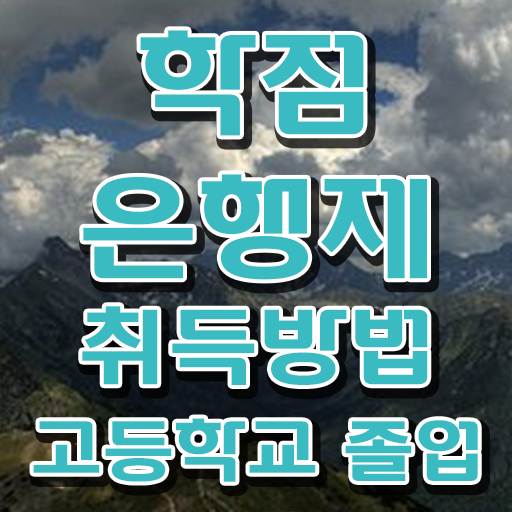  학점은행제 학점인정 , 알아보세요 시간 단축 비용절감 비법 총정리