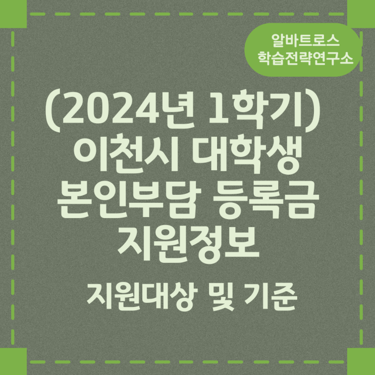 (2024년 1학기) 이천시 대학생 본인부담 등록금 지원정보 (2024년 1학기) 이천시 대학생 본인부담 등록금 지원정보