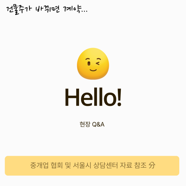 건물주가 바뀌면 임차인이 계약을 해지할 수 있습니까? 건물주가 바뀌면 임차인이 계약을 해지할 수 있습니까?