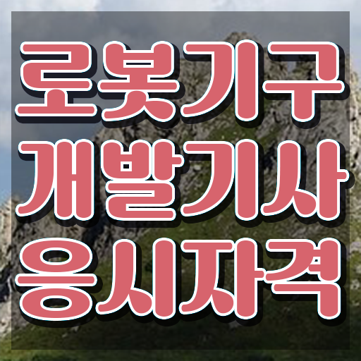  로봇기구개발기사 응시자격 학점은행제로 반 년만에 완료한 노하우