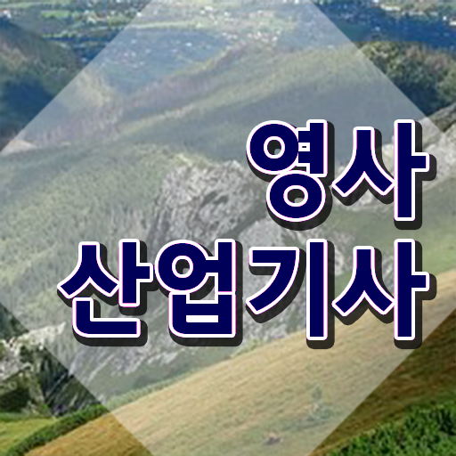  영사산업기사 시험자격 집에서 온라인으로 단기간에 성공한 비법