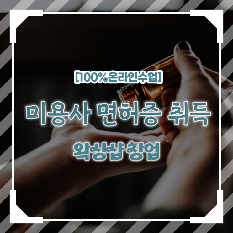  이용사 필기 시험 보지 않고도 , 7개월 만에 헤어미용자격증 끝낸방법