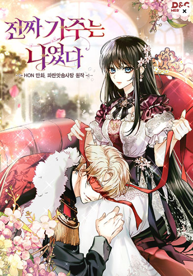  카카오 웹툰 67 - 진짜 가주는 나였다