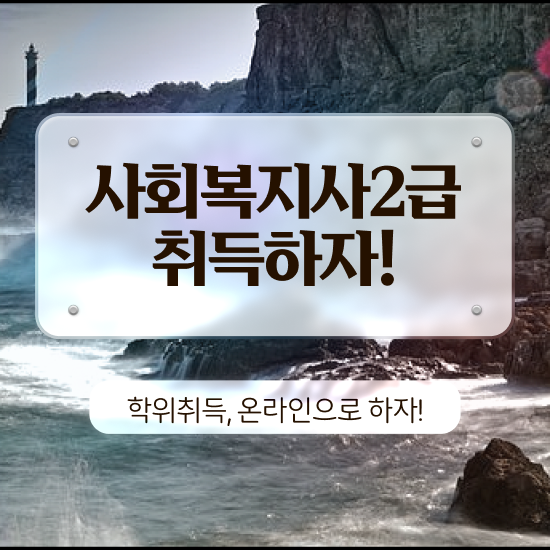  충남 사회복지사학점은행제보사평 , 사회복지사2급 대학진학없이 학점은행제로 손쉽게