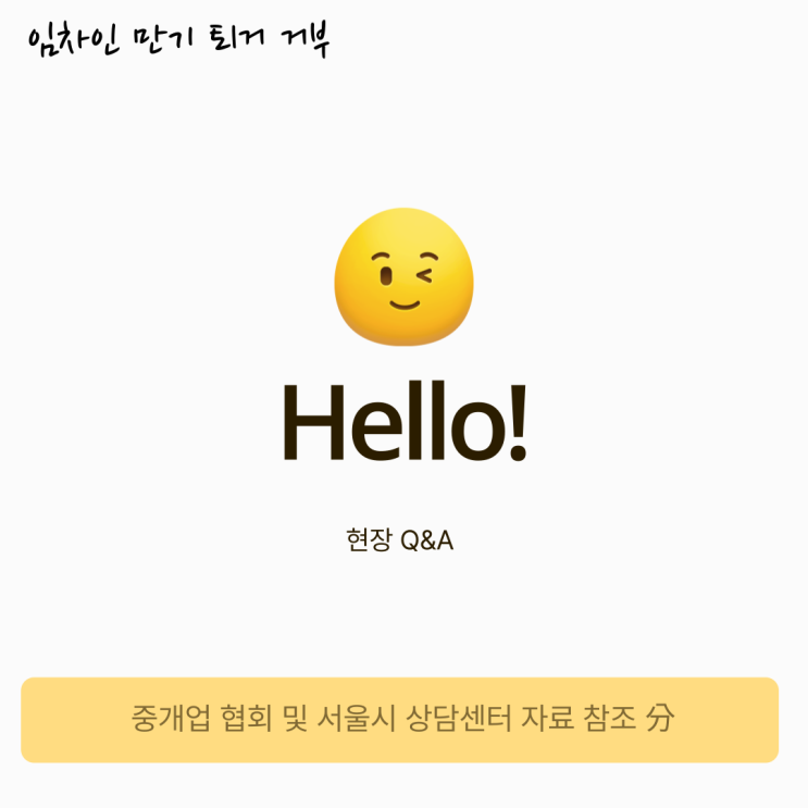 임차인이 만기가 되어도 안 나가요. 짐을 들어내면 안 됩니까? 임차인이 만기가 되어도 안 나가요. 짐을 들어내면 안 됩니까?