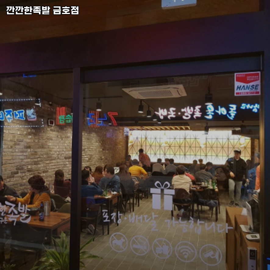 깐깐한족발 금호점 사진 1