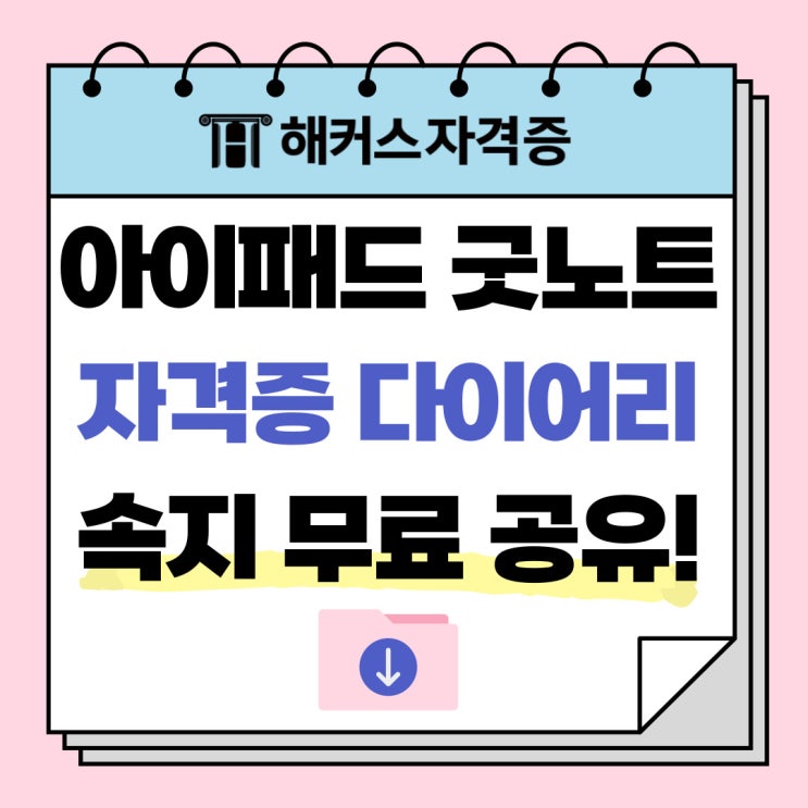  아이패드 굿노트 자격증 다이어리 속지 무료 공유!