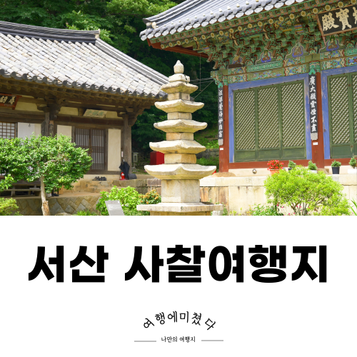 개심사 충남 서산 걷기좋은길 천년사찰