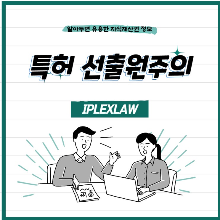 특허 선출원주의, 확대된 선원이란? 특허 선출원주의, 확대된 선원이란?