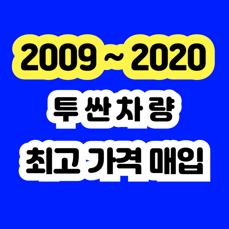  2012 투싼ix 판매? 터보고장 . 인터쿨러고장 폐차 NO
