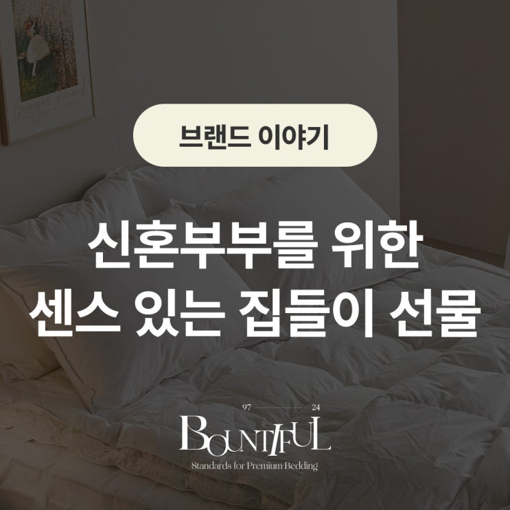  신혼부부를 위한 센스 있는 집들이 선물