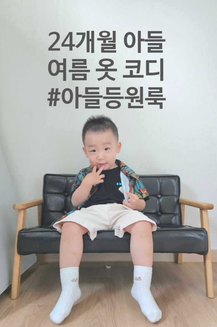  [24개월 아들 여름 등원룩]편한하지만 잔뜩 멋 부린듯한 화려한 남방 활용 패션