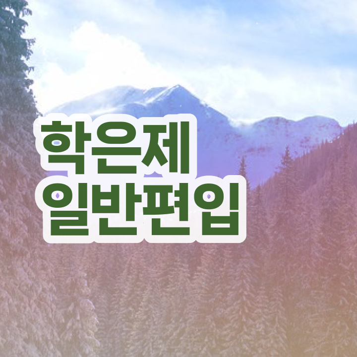  학점은행 편입 , 학은제 플래너가 비용절감 시간 단축 노하우 정리