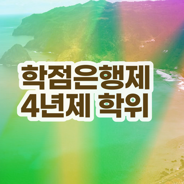  학점은행제 전문학사 준비했던 비법