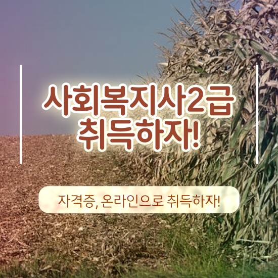  천안 사회복지학점 , 사회복지사2급 중년 직장인도 학은제 활용하여 편하게