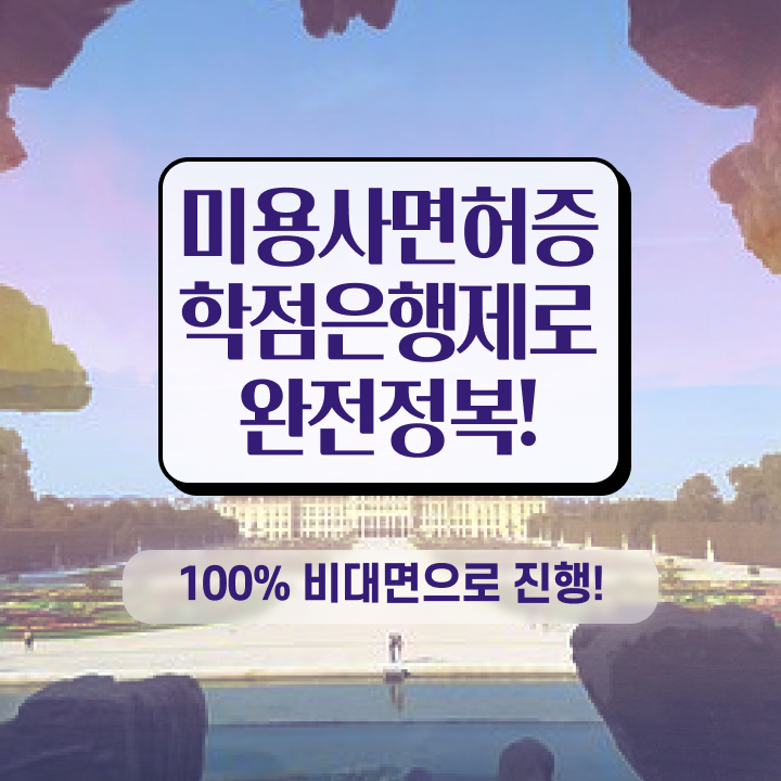  이용사 실기 과정 안하고도 , 헤어미용자격증 끝낼 수 있었어요