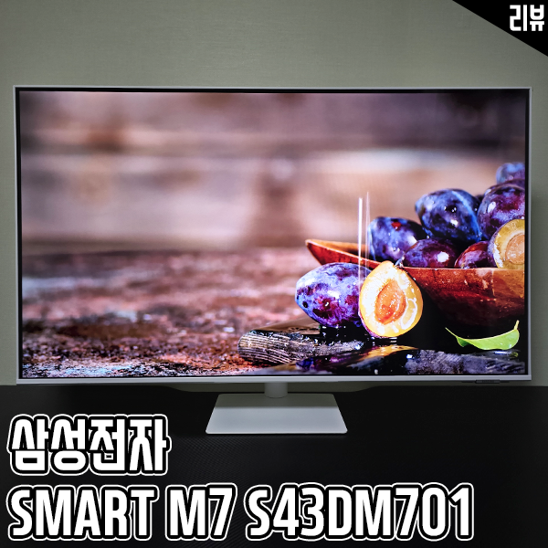 삼성 43인치 스마트모니터 삼탠바이미 M7 S43DM701 후기 삼성 43인치 스마트모니터 삼탠바이미 M7 S43DM701 후기