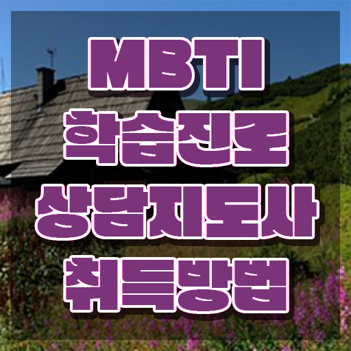  mbti연애궁합짤 , mbti 학습진로상담지도사자격증 온라인 교육으로 합격한 팁
