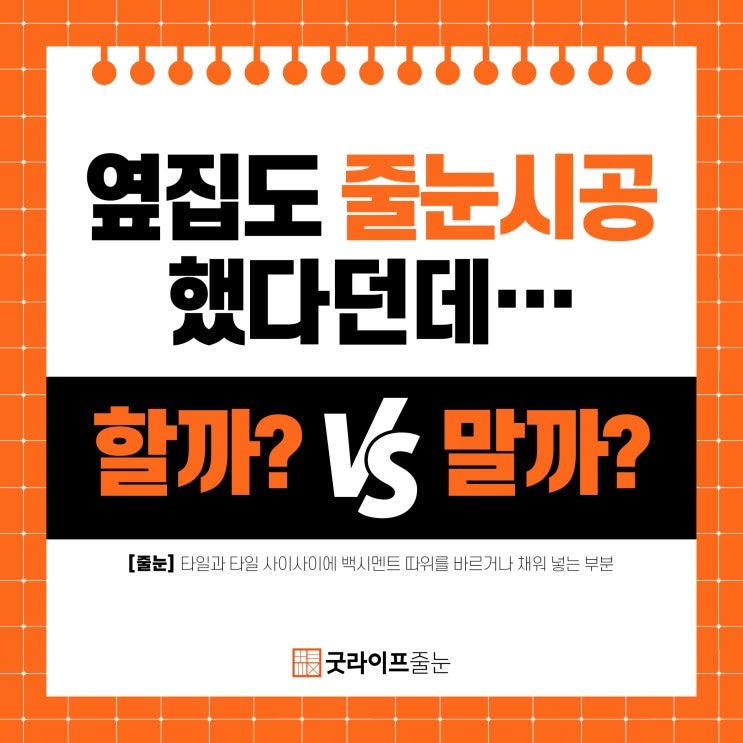  [굿라이프 줄눈백서] 줄눈시공 꼭 해야할까?