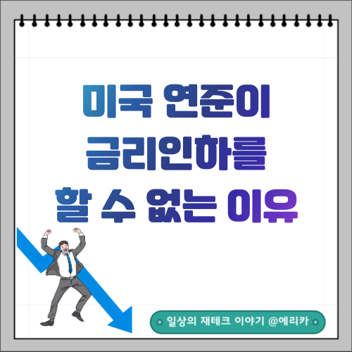  미국 연준이 금리 인하를 할 수 없는 이유