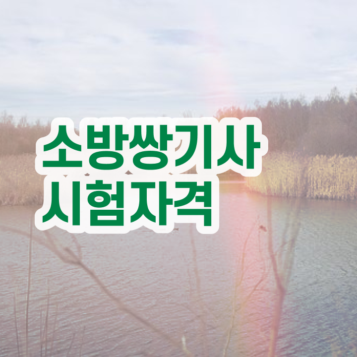  소방설비산업기사 소방설비기사 응시자격 온라인 과정으로 간단하게 완료한 비법