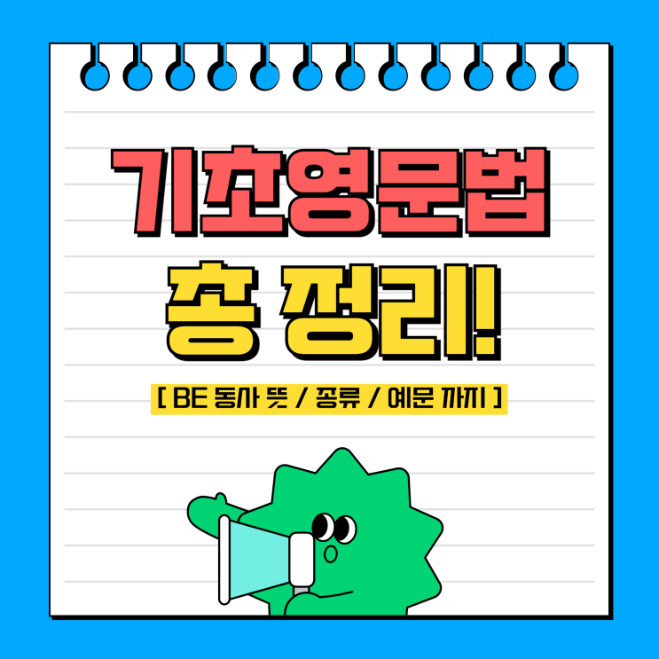  기초영문법 정리! 영어 문법 be 동사 뜻, 종류, 예문
