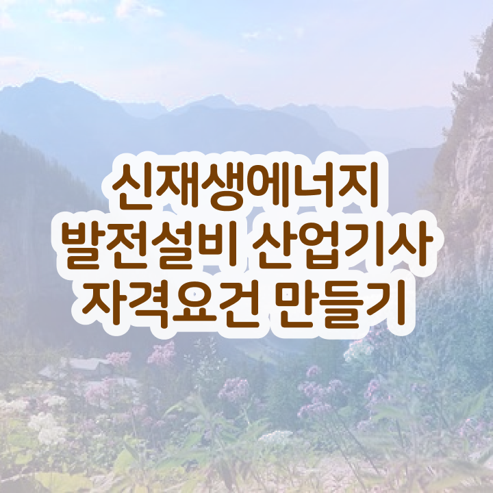  신재생에너지발전설비산업기사(태양광) 시험응시조건 인강으로 4개월 만에 준비한 노하우