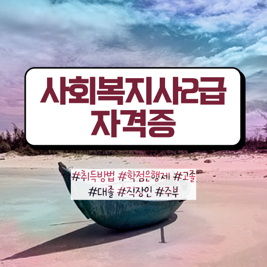  한국사회복지사교육원 . 사회복지사 고졸도 독학으로 빠르게
