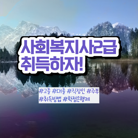  문경 사회복지사급여 , 사회복지사2급 고졸자도 온라인 과정으로 간편하게