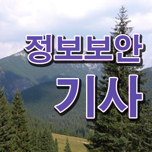  정보보안기사 실기 합격률 정보보안기사 자격요건 온라인 수업으로 4달만에 성공한 과정