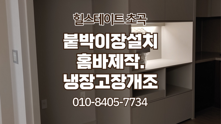 포항 힐스테이트 초곡 (힐스초곡) 냉장고장 개조. 붙박이장 설치
