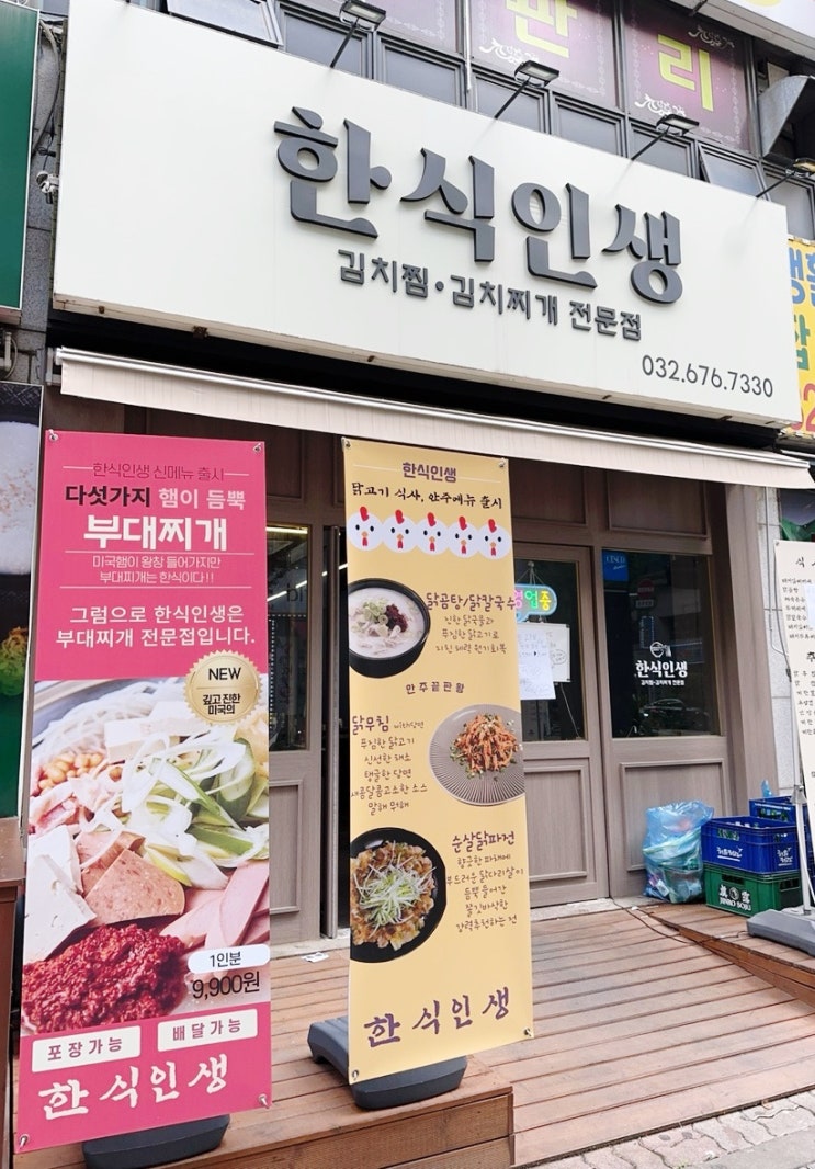  부천 맛집 한식 인생