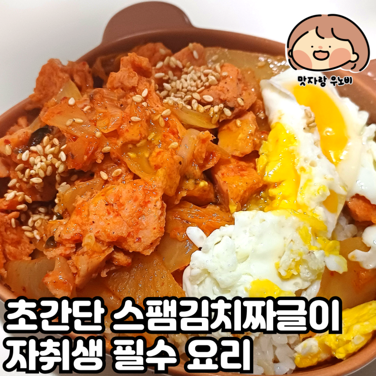  초간단 김치스팸짜글이 레시피 자취생 필수 요리