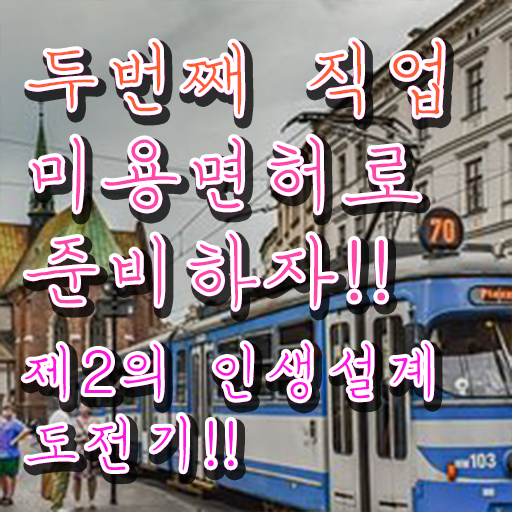  집에서 피부관리 , 피부관리사자격증 준비 처음이라면, 알아야 하는 자격증 과 꿀팁