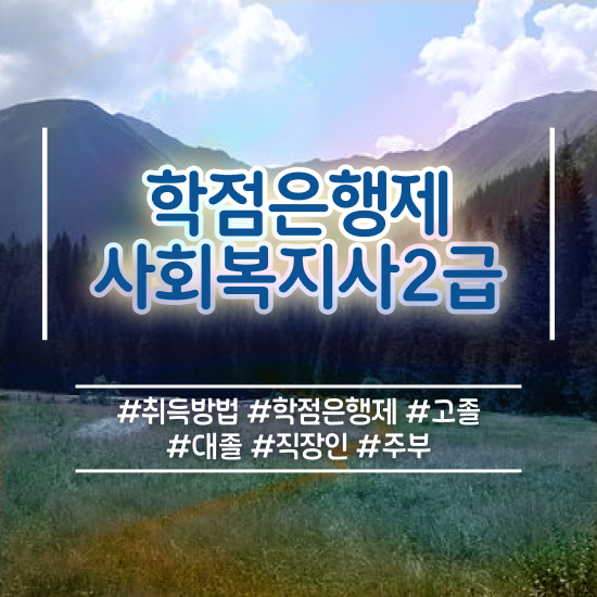  하남 사회복지사보육교사 ~ 사회복지사2급 대학진학없이 학점은행제 인강으로 수월하게