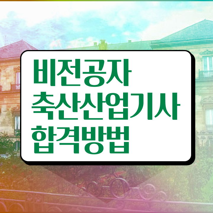  축산산업기사 자격요건 인강으로 5개월 만에 성공한 비법