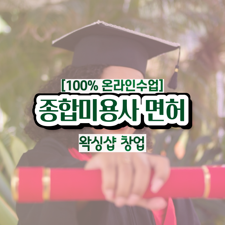  눈썹 왁싱샵 , 왁싱샵 오픈 자격증 취득 노하우 및 강의내용 알고싶다면