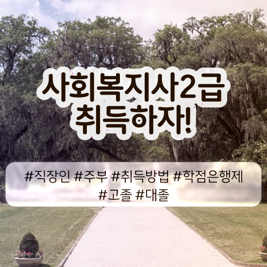  성남 9급사회복지공무원과목 . 사회복지사2급 학력 상관없이 학점은행제 인강으로 쉽고 빠르게