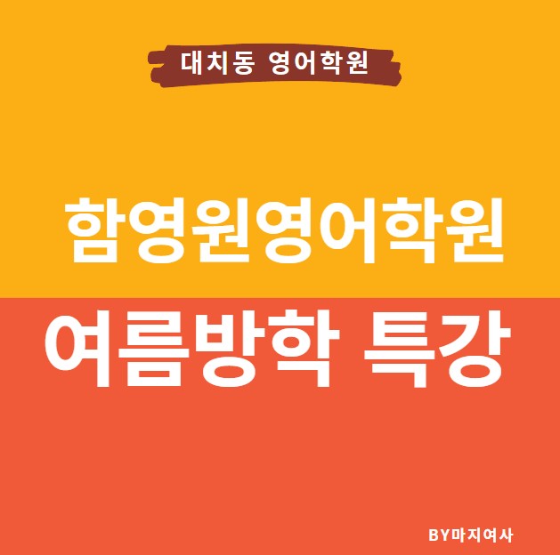  [여름방학특강] 함영원영어학원 대치 영어 여름방학 특강 초5/초6/중등 과정 여름방학특강 수업