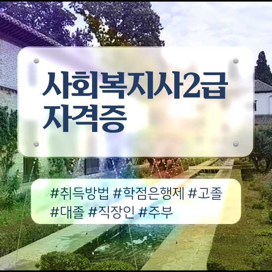  김해 사회복지사교육원추천 ~ 사회복지사2급 조건이 안돼도 온라인 수업으로 빠르게