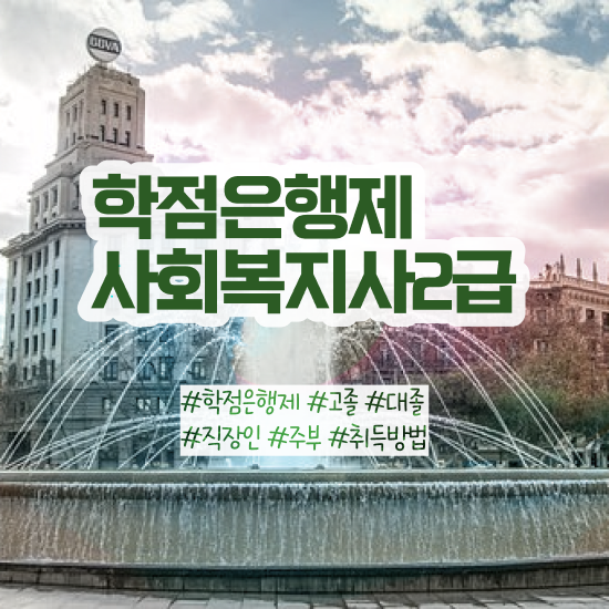  안양 사회복지공무원시험 . 사회복지사2급 직장인도 학은제 활용하여 손쉽게