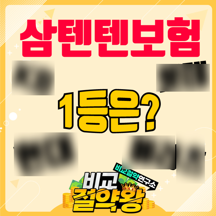  삼텐텐보험 31010 최후의 1인은?