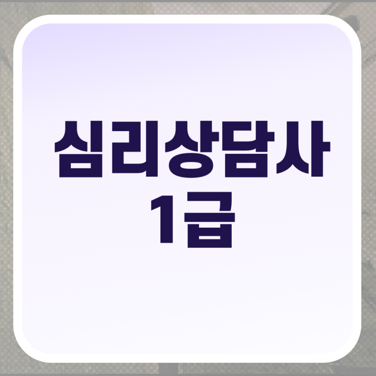  청소년 심리상담 , 심리상담사 자격증 온라인으로 간단히 취득한 정보 및 활용 방법