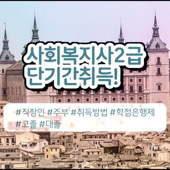  창원 사회복지사2급 비전공자도 학점은행제로 간편하게