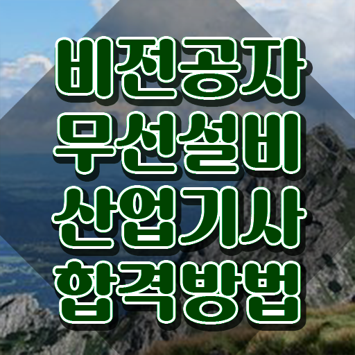  무선설비산업기사 취득자격 독학으로 4달 안에 준비한 전략