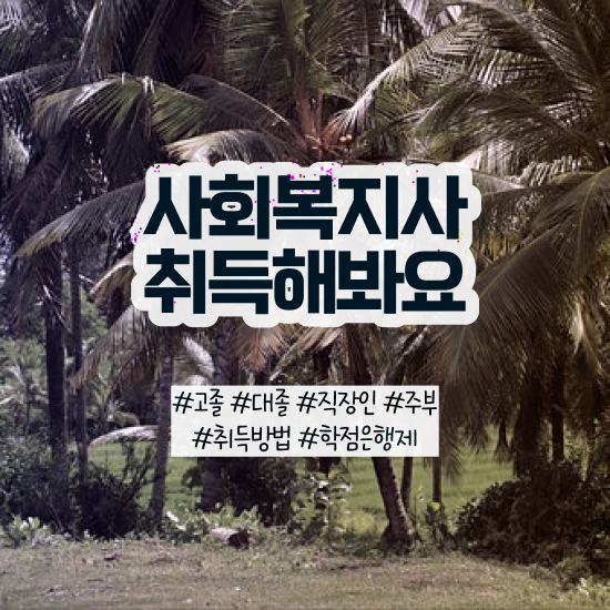 사회복지 공무원 가산점 사회복지사 경력없어도 학은제로 수월하게