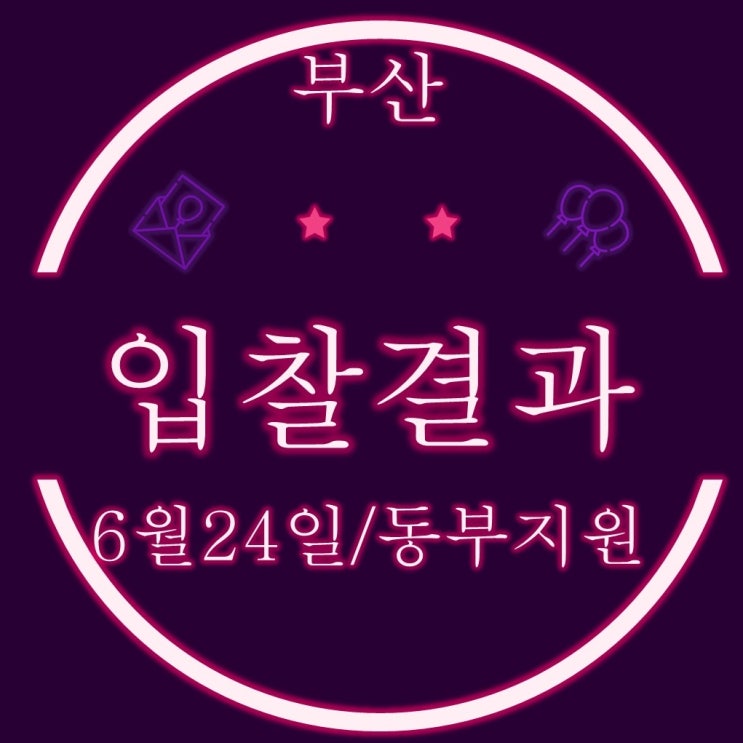  부산경매물건 6월24일 부산동부지원 입찰결과
