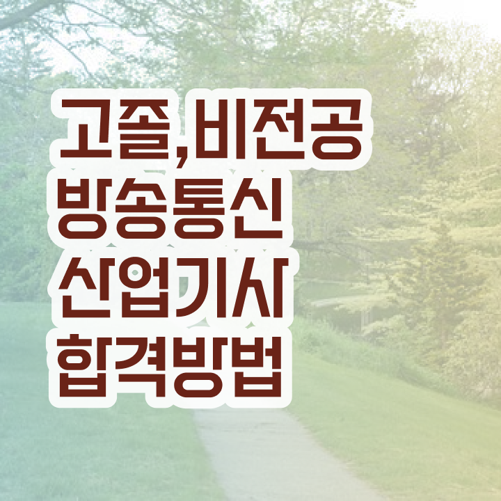  방송통신산업기사 시험자격 온라인 과정으로 빠르게 성공한 방법